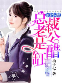 蚀骨囚婚：总裁老公是醋缸