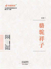 文心阅读·名著课程化丛书:骆驼祥子