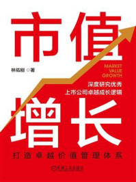 市值增长:打造卓越价值管理体系