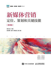 新媒体营销：定位、策划和关键技能（慕课版）
