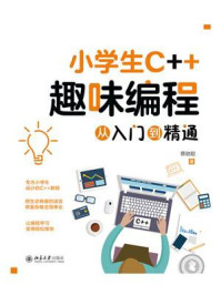 小学生C++趣味编程从入门到精通
