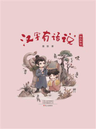 汉字有话说：动植物篇