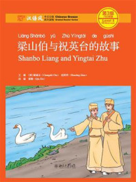 梁山伯与祝英台的故事