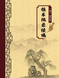 楹书隅录续编(无注释版)