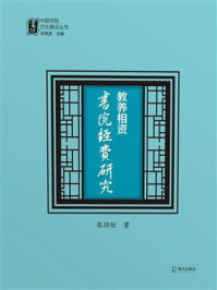 教养相资：书院经费研究