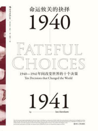 命运攸关的抉择:1940-1941年间改变世界的十个决策