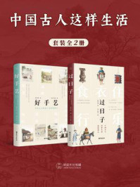 中国古人这样生活（全2册）