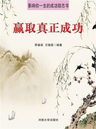 赢取真正成功