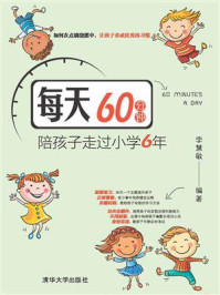 每天60分钟,陪孩子走过小学6年
