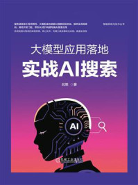 大模型应用落地：实战AI搜索
