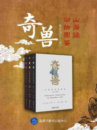 奇兽:山海经动物图鉴