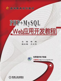 PHP+MySQL Web应用开发教程