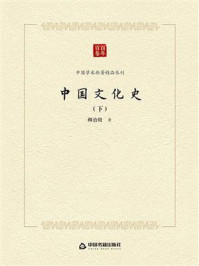 中国文化史(下)