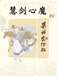 慧剑心魔(上)