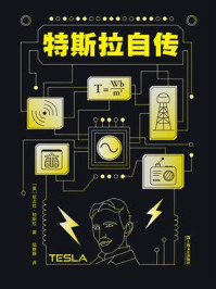 特斯拉自传