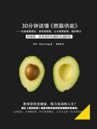 30分钟读懂《燃脂供能:全新健康理念,饿死癌细胞、让大脑更聪明、提升精力》