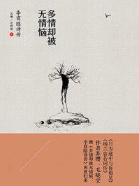 多情却被无情恼:李商隐诗传