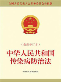 中华人民共和国传染病防治法（最新修订本）