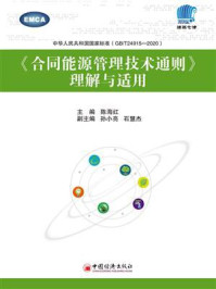 合同能源管理技术通则（理解与适用）