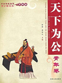 中华传统美德青少年读本(青年卷:天下为公)