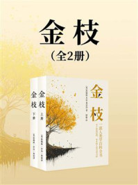 金枝(全2册)