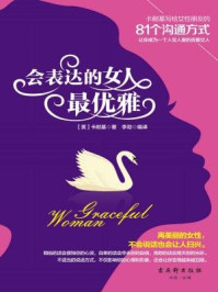 会表达的女人最优雅