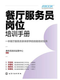 岗位技能培训手册系列：餐厅服务员岗位培训手册