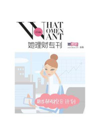 职场风控B计划(财蜜周刊 第054期)