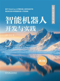 智能机器人开发与实践（第2版）