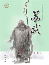 苏武（中华传奇人物故事汇）【中宣部2022年主题出版重点出版物】