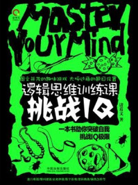 逻辑思维训练课:挑战IQ