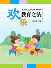 欢乐教育之法