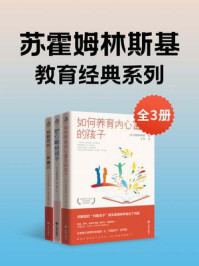 苏霍姆林斯基教育经典系列(全3册)