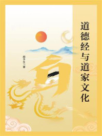 道德经与道家文化