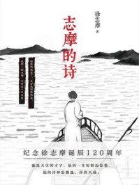 志摩的诗(120周年纪念版)