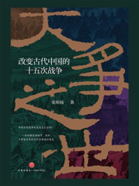 大争之世：改变古代中国的十五次战争