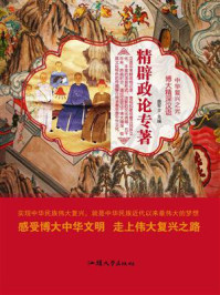 精辟政论专著