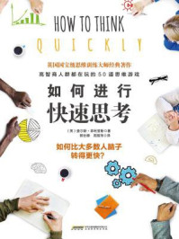如何进行快速思考