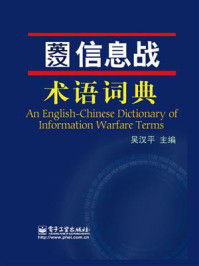 英汉信息战术语词典