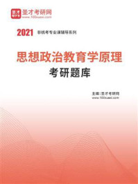 2021年思想政治教育学原理考研题库
