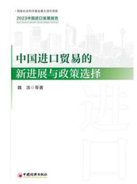 中国进口贸易的新进展与政策选择：2023中国进口发展报告