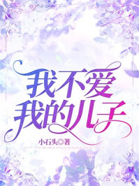 我不爱我的儿子