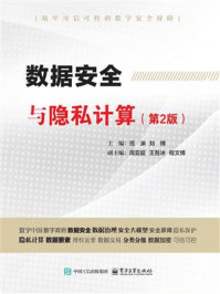 数据安全与隐私计算(第2版)