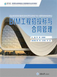 BIM工程招投标与合同管理