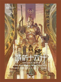 城防十六计