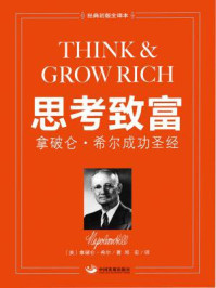 思考致富：拿破仑· 希尔成功圣经（经典初版全译本）