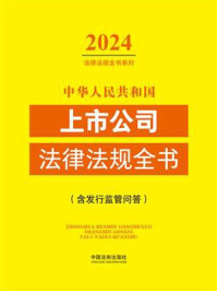 中华人民共和国上市公司法律法规全书：含发行监管问答（2024年版）