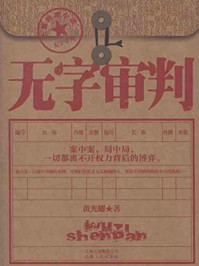 无字审判