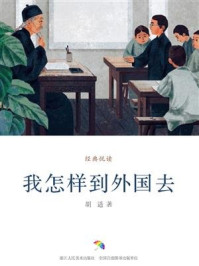 我怎样到外国去