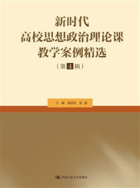 新时代高校思想政治理论课教学案例精选(第4辑)